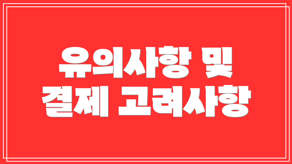 유의사항 및 결제 고려사항