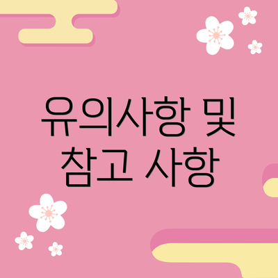 유의사항 및 참고 사항