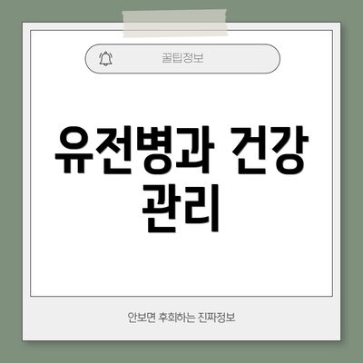 유전병과 건강 관리