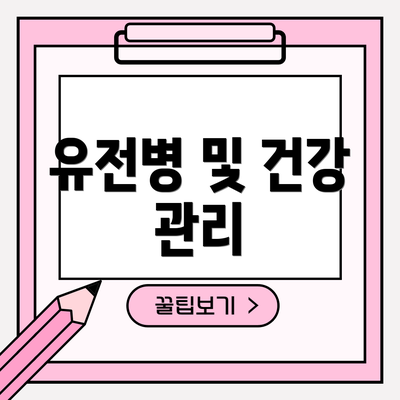 유전병 및 건강 관리