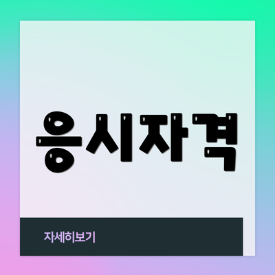 응시자격