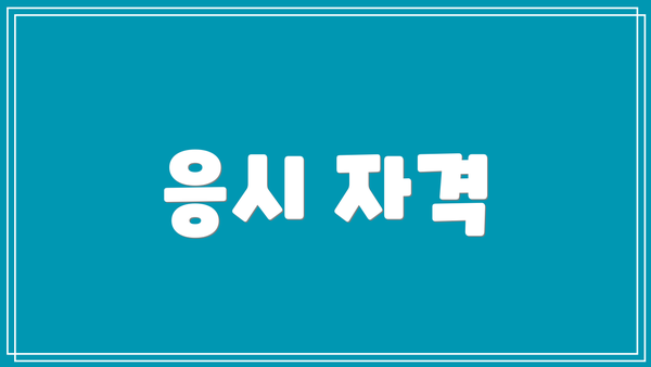 응시 자격