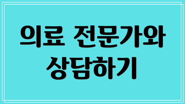 의료 전문가와 상담하기