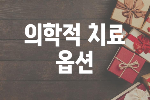 의학적 치료 옵션