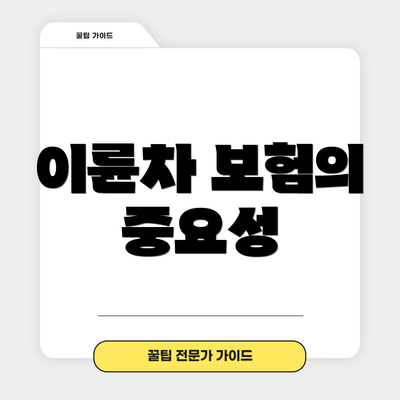 이륜차 보험의 중요성