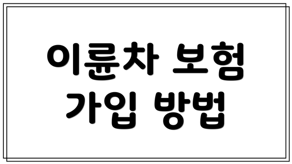 이륜차 보험 가입 방법