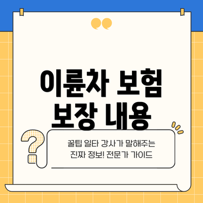 이륜차 보험 보장 내용