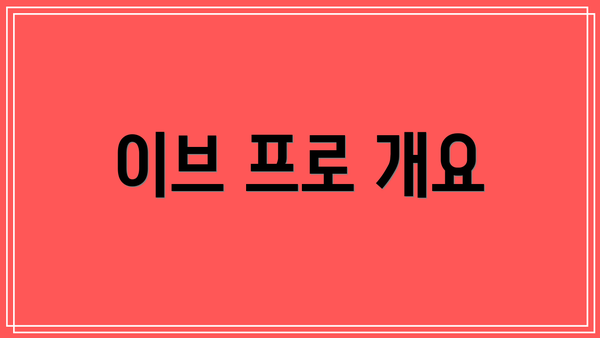 이브 프로 개요