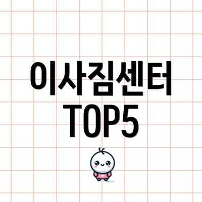 이사짐센터 TOP5
