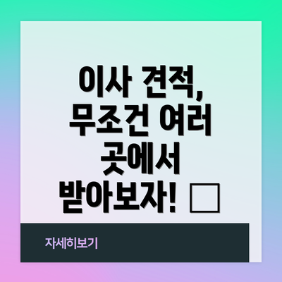 이사 견적, 무조건 여러 곳에서 받아보자! 📑