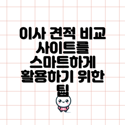 이사 견적 비교 사이트를 스마트하게 활용하기 위한 팁