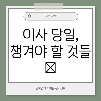 이사 당일, 챙겨야 할 것들 📝