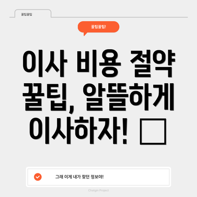 이사 비용 절약 꿀팁, 알뜰하게 이사하자! 💰