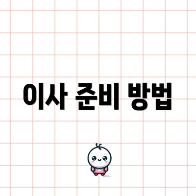 이사 준비 방법
