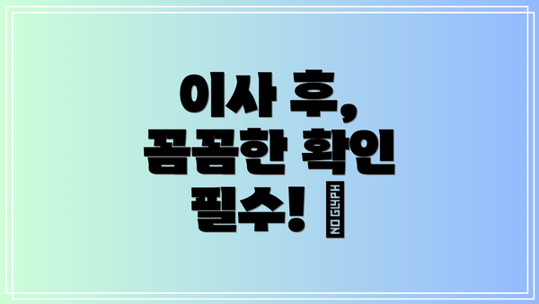 이사 후, 꼼꼼한 확인 필수! ✅