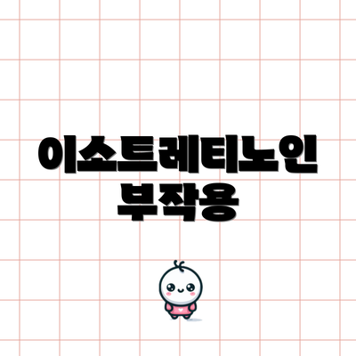 이소트레티노인 부작용