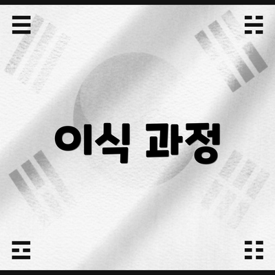 이식 과정