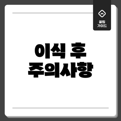 이식 후 주의사항