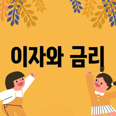 이자와 금리