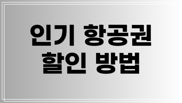 인기 항공권 할인 방법
