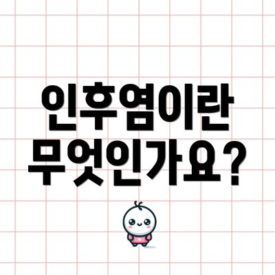 인후염이란 무엇인가요?