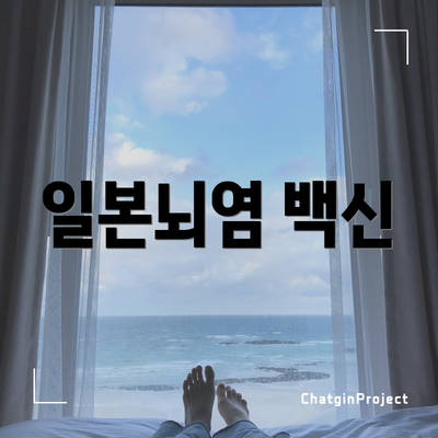 일본뇌염 백신