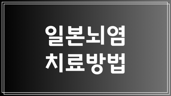 일본뇌염 치료방법