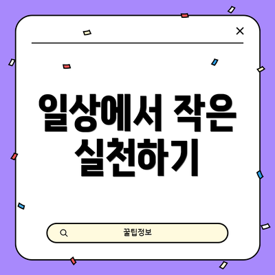 일상에서 작은 실천하기