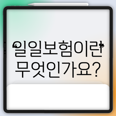 일일보험이란 무엇인가요?