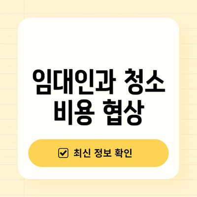 임대인과 청소 비용 협상