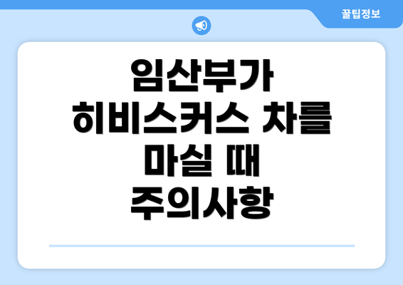 임산부가 히비스커스 차를 마실 때 주의사항