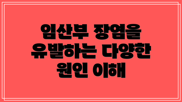 임산부 장염을 유발하는 다양한 원인 이해