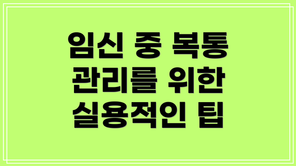 임신 중 복통 관리를 위한 실용적인 팁