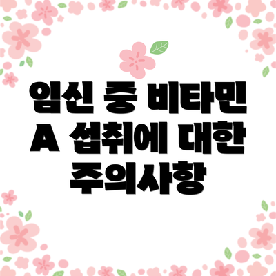 임신 중 비타민 A 섭취에 대한 주의사항