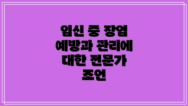 임신 중 장염 예방과 관리에 대한 전문가 조언