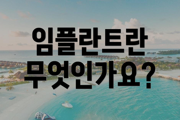 임플란트란 무엇인가요?