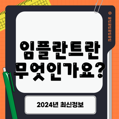임플란트란 무엇인가요?