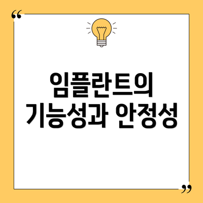 임플란트의 기능성과 안정성