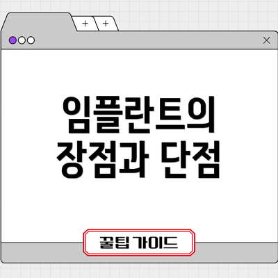 임플란트의 장점과 단점