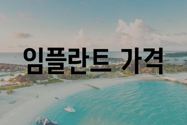 임플란트 가격