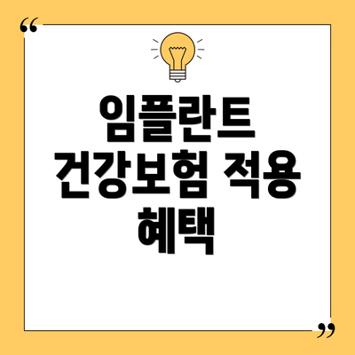 임플란트 건강보험 적용 혜택