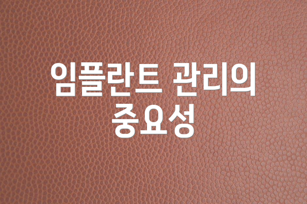 임플란트 관리의 중요성