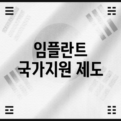임플란트 국가지원 제도
