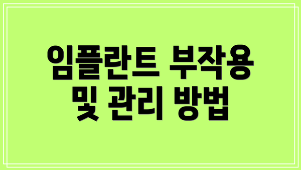 임플란트 부작용 및 관리 방법