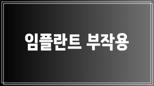 임플란트 부작용