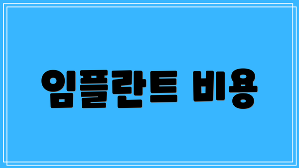임플란트 비용