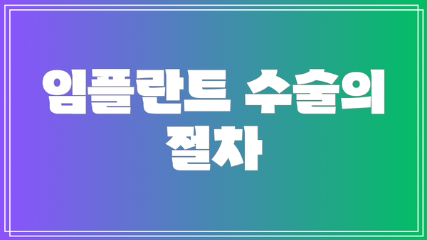 임플란트 수술의 절차