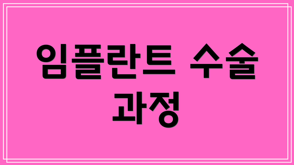 임플란트 수술 과정