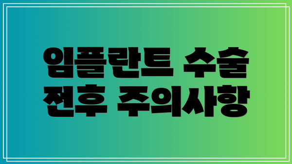 임플란트 수술 전후 주의사항