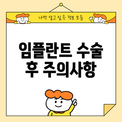 임플란트 수술 후 주의사항